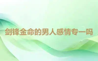 剑锋金命是几等命_剑锋金命运势,第3张 剑锋金命是几等命_剑锋金命运势,第3张